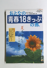 おとなの青春18きっぷの旅