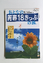 おとなの青春18きっぷの旅