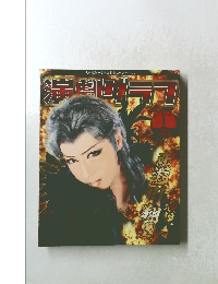 楽天市場】演劇グラフ　2016年1月号