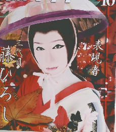 演劇グラフ　160　2014年10月号