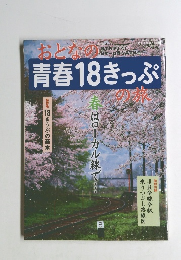 おとなの青春18きっぷの旅