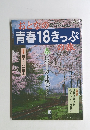 おとなの青春18きっぷの旅