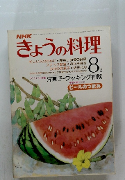 きょうの料理　８月　洋菓子・クッキング相談