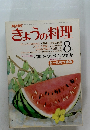 きょうの料理　８月　洋菓子・クッキング相談