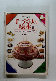 手づくりの絵本　8