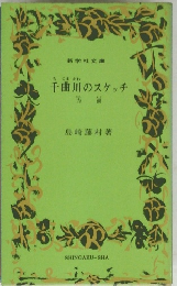 千曲川のスケッチ