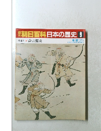 朝日百科　6/8号　日本の歴史9　中世Ⅰ 蒙古襲来