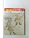 朝日百科　6/8号　日本の歴史9　中世Ⅰ 蒙古襲来