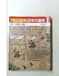 朝日百科日本の歴史 １１ 中世Ⅱ 応仁の乱