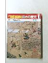 朝日百科日本の歴史 １１ 中世Ⅱ 応仁の乱