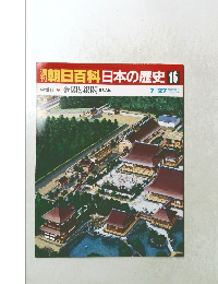 朝日百科　日本の歴史16　中世Ⅱ－5金閣と銀閣