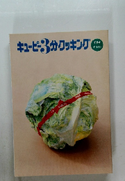 キューピー3分クッキング　7・8・9 テキスト