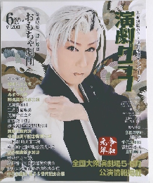 演劇グラフ　216　2019年6月号