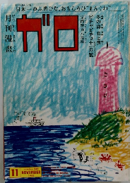 月刊漫画 ガロ　1983年11月