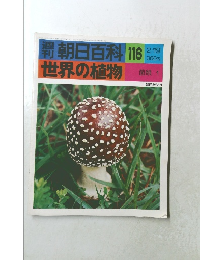 朝日百科 2/19号　世界の植物　116