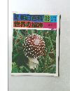 朝日百科 2/19号　世界の植物　116