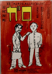  ガロ 1983年12月号 NO.236