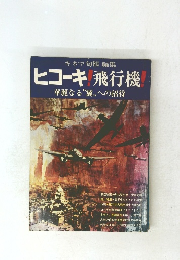 ヒコーキ！ 飛行機！ 華麗なる　翼　,への招待