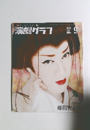 演劇グラフ　2010年9月