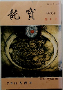 龍寳　1994年 第4号
