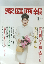 家庭画報　1997年1月号
