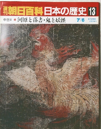 朝日百科日本の歴史13　中世Ⅱ－2　河原と落書・鬼と妖怪