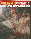 朝日百科日本の歴史13　中世Ⅱ－2　河原と落書・鬼と妖怪