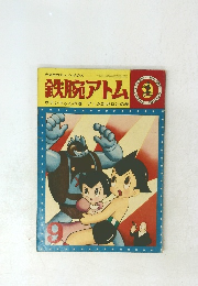 鉄腕アトム