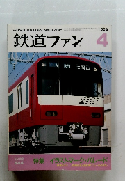 JAPAN RAILFAN MAGAZINE　鉄道ファン　1998年4月号