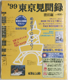 東京見聞録  1999