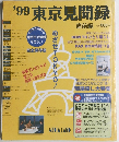 東京見聞録  1999