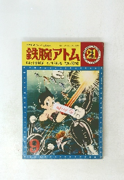 鉄腕アトム　ロボット爆弾の巻　ガンガラ島の巻　気体人間の巻