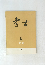 考古　1990年12月号