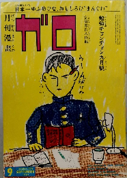 ガロ　233　1983年9月号