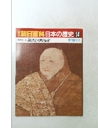 朝日百科日本の歴史14　中世Ⅱー 3 義満と室町幕府