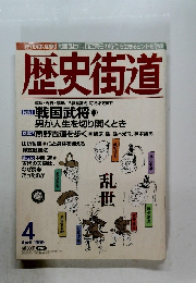 歴史街道　1999年4月