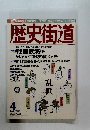 歴史街道　1999年4月