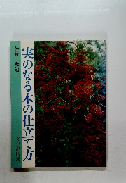 実のなる木の仕立て方