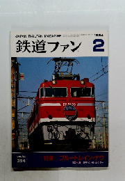 鉄道ファン　1994年2月号　特集:ブルートレイン・ナウ