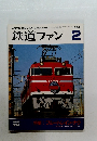 鉄道ファン　1994年2月号　特集:ブルートレイン・ナウ