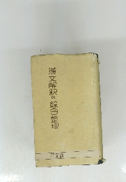 漢文解釈の綜合整理