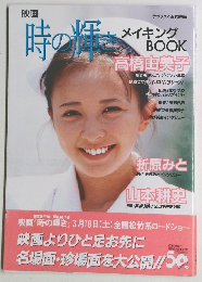 映画　時の爆　メイキング　BOOK