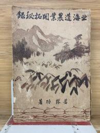 北海道農業開拓秘録