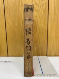 臍茶問答　安永の巻　川柳漫畫全集3