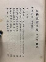 臍茶問答　安永の巻　川柳漫畫全集3