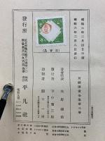 臍茶問答　安永の巻　川柳漫畫全集3