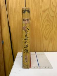 かぼちゃの横顔　文政の巻　川柳漫畫全集7
