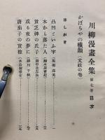 かぼちゃの横顔　文政の巻　川柳漫畫全集7