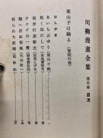 案山子は踊る　寛政の巻　川柳漫畫全集5 