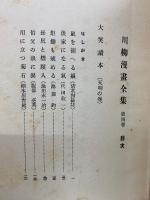 大笑読本　天明の巻　川柳漫畫全集4　